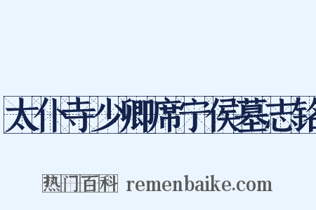 太仆寺少卿席宁侯墓志铭是什么意思的图片